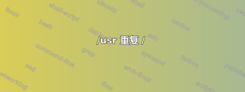 /usr 重复 /