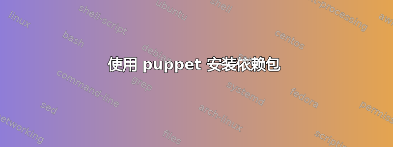 使用 puppet 安装依赖包