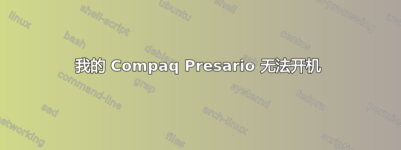 我的 Compaq Presario 无法开机