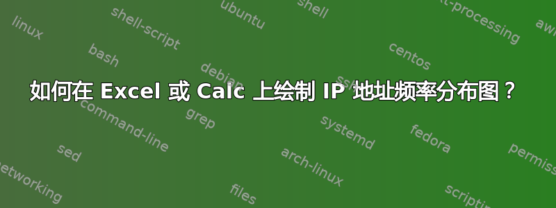 如何在 Excel 或 Calc 上绘制 IP 地址频率分布图？