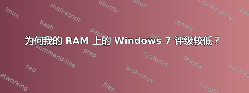 为何我的 RAM 上的 Windows 7 评级较低？