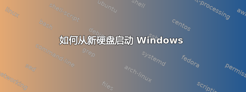 如何从新硬盘启动 Windows