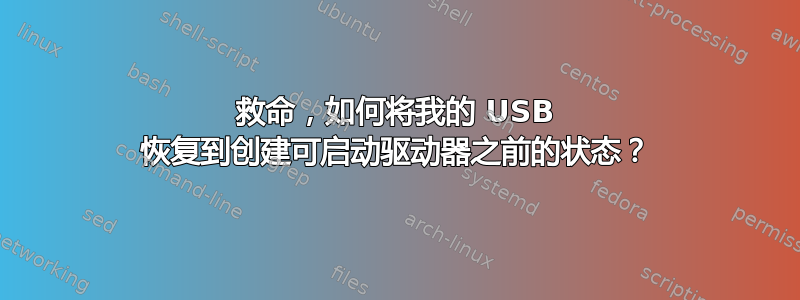 救命，如何将我的 USB 恢复到创建可启动驱动器之前的状态？