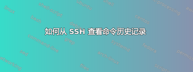 如何从 SSH 查看命令历史记录