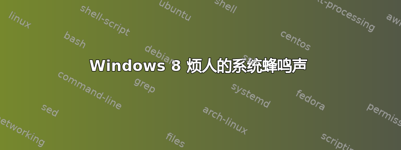 Windows 8 烦人的系统蜂鸣声