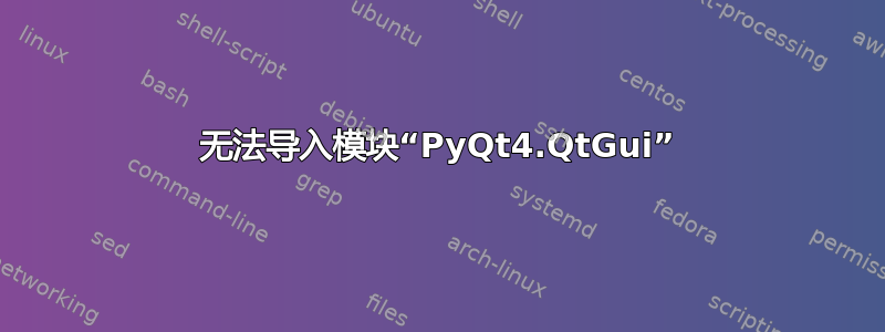 无法导入模块“PyQt4.QtGui”