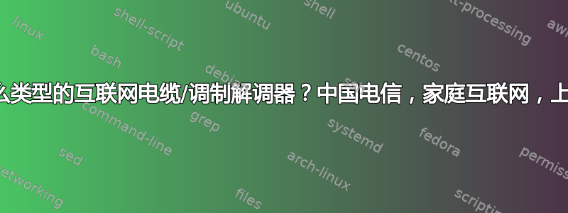 什么类型的互联网电缆/调制解调器？中国电信，家庭互联网，上海