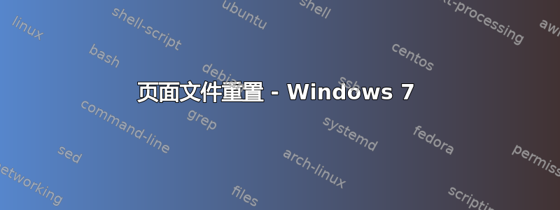 页面文件重置 - Windows 7