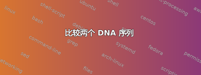 比较两个 DNA 序列