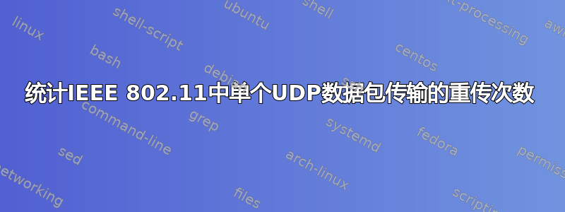 统计IEEE 802.11中单个UDP数据包传输的重传次数