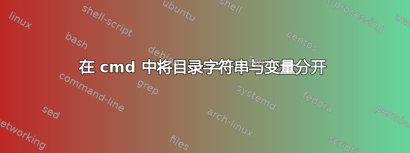 在 cmd 中将目录字符串与变量分开