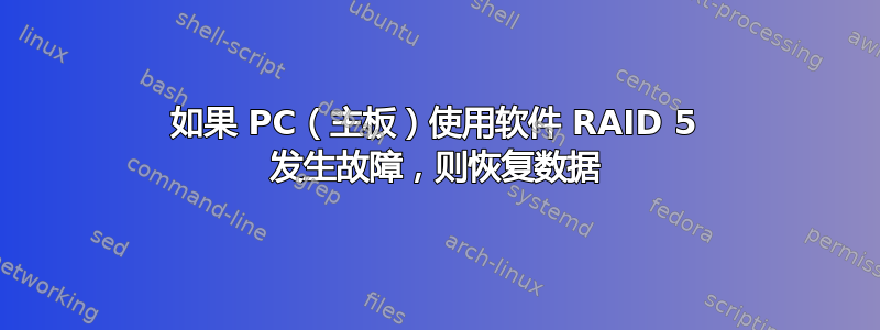 如果 PC（主板）使用软件 RAID 5 发生故障，则恢复数据