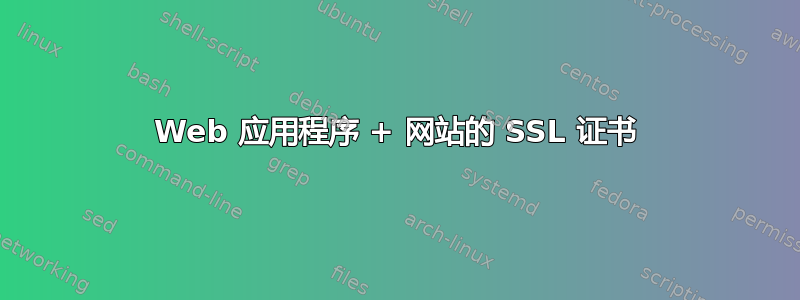 Web 应用程序 + 网站的 SSL 证书