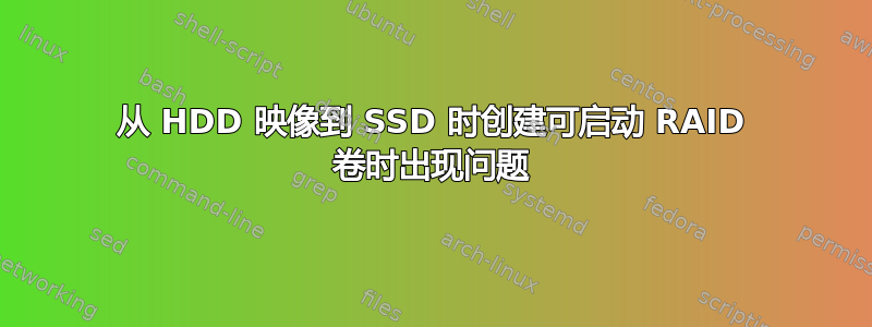 从 HDD 映像到 SSD 时创建可启动 RAID 卷时出现问题