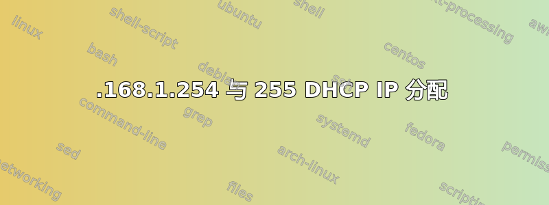 192.168.1.254 与 255 DHCP IP 分配