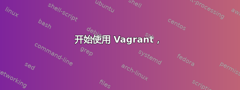 开始使用 Vagrant，