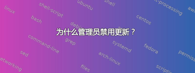 为什么管理员禁用更新？