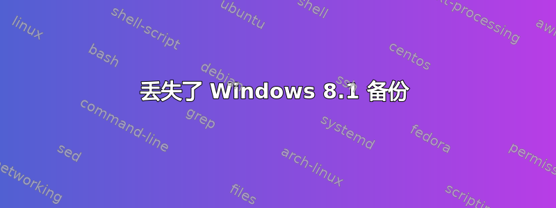 丢失了 Windows 8.1 备份