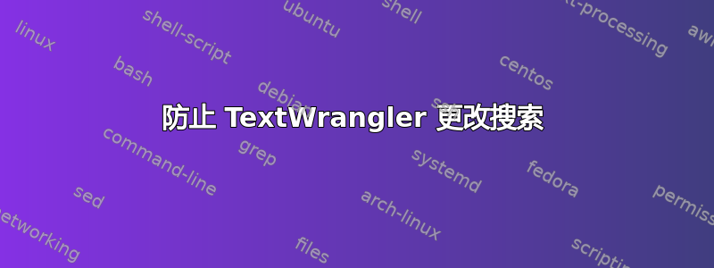 防止 TextWrangler 更改搜索