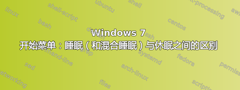 Windows 7 开始菜单：睡眠（和混合睡眠）与休眠之间的区别