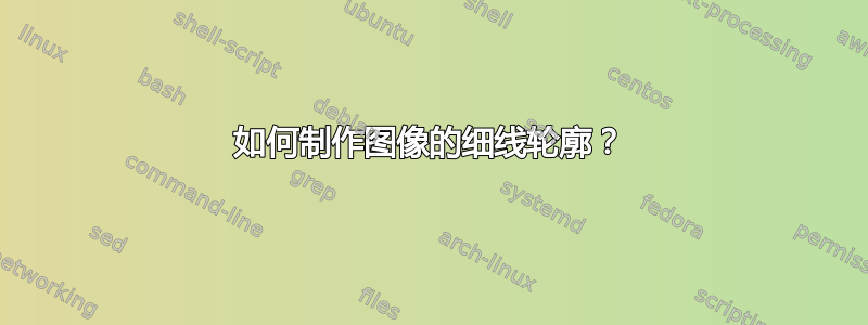 如何制作图像的细线轮廓？