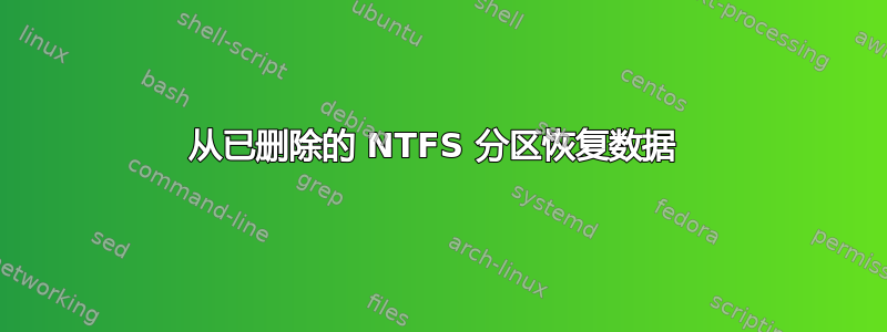 从已删除的 NTFS 分区恢复数据 