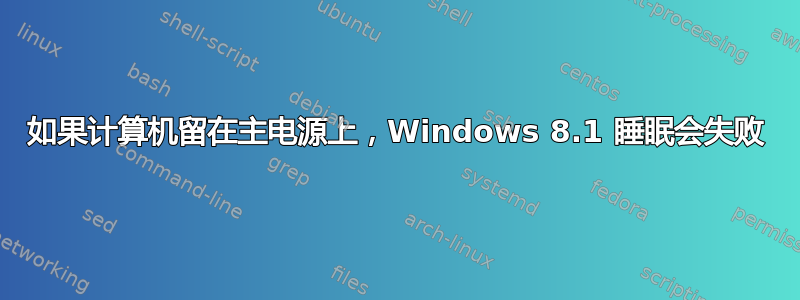 如果计算机留在主电源上，Windows 8.1 睡眠会失败