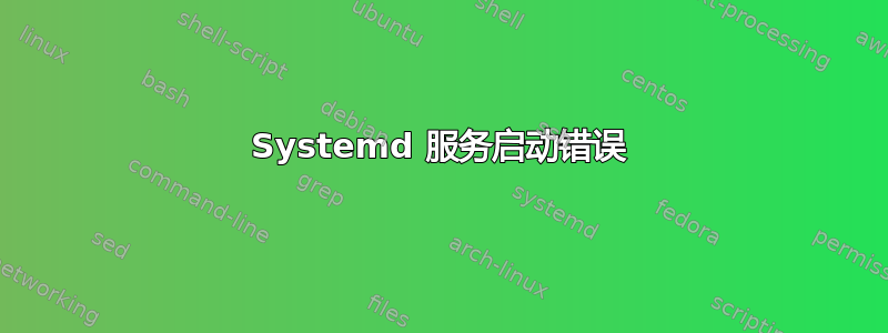 Systemd 服务启动错误