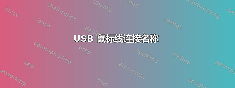 USB 鼠标线连接名称