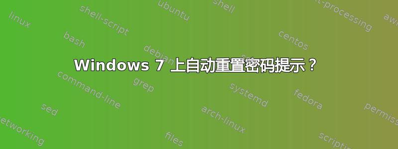 Windows 7 上自动重置密码提示？