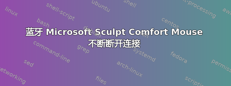 蓝牙 Microsoft Sculpt Comfort Mouse 不断断开连接