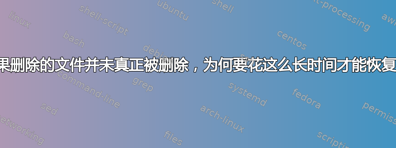 如果删除的文件并未真正被删除，为何要花这么长时间才能恢复？