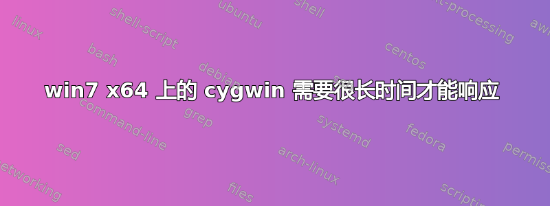 win7 x64 上的 cygwin 需要很长时间才能响应