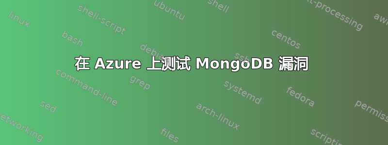 在 Azure 上测试 MongoDB 漏洞