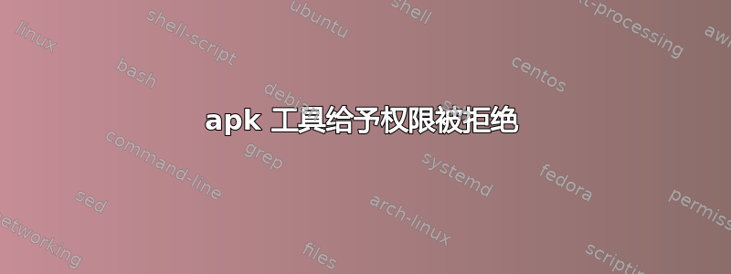 apk 工具给予权限被拒绝