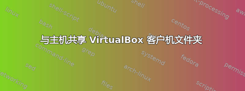 与主机共享 VirtualBox 客户机文件夹