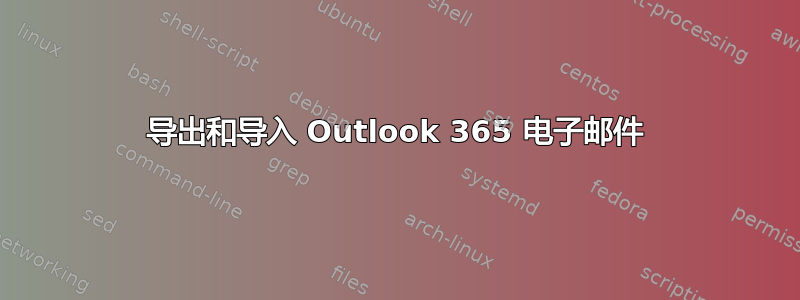 导出和导入 Outlook 365 电子邮件