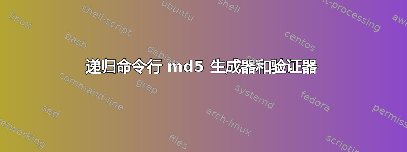 递归命令行 md5 生成器和验证器