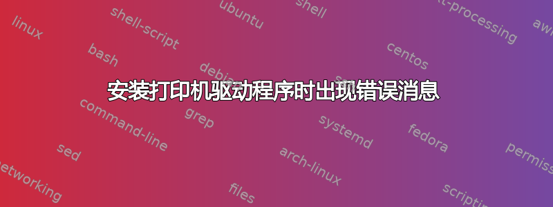 安装打印机驱动程序时出现错误消息