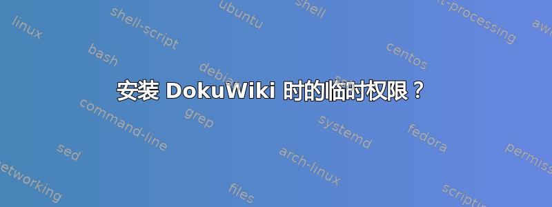 安装 DokuWiki 时的临时权限？