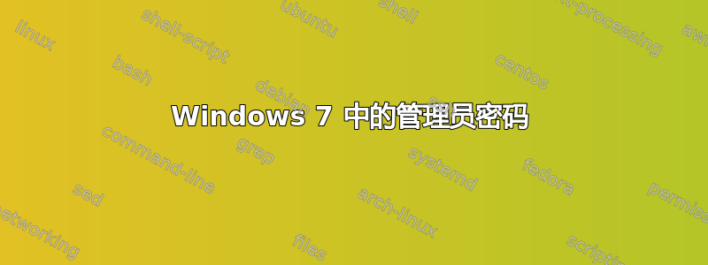 Windows 7 中的管理员密码