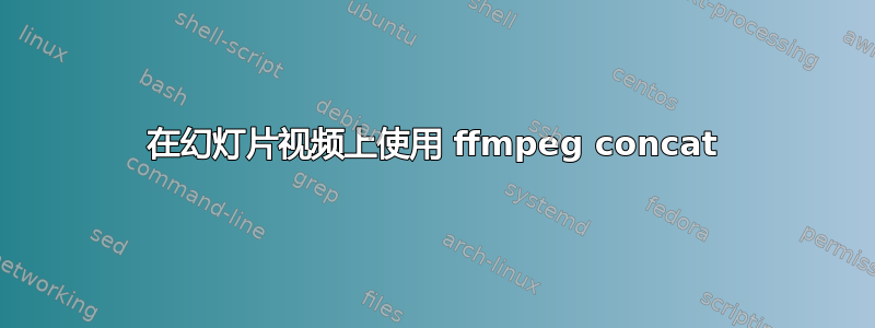 在幻灯片视频上使用 ffmpeg concat