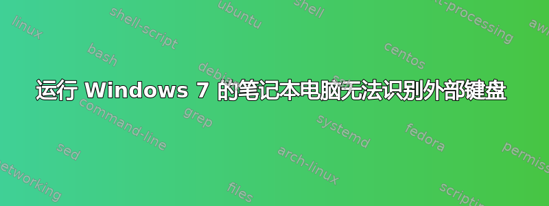 运行 Windows 7 的笔记本电脑无法识别外部键盘