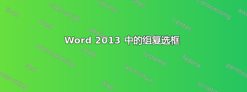 Word 2013 中的组复选框