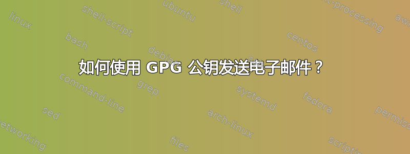 如何使用 GPG 公钥发送电子邮件？