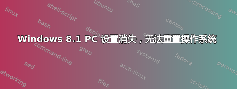 Windows 8.1 PC 设置消失，无法重置操作系统