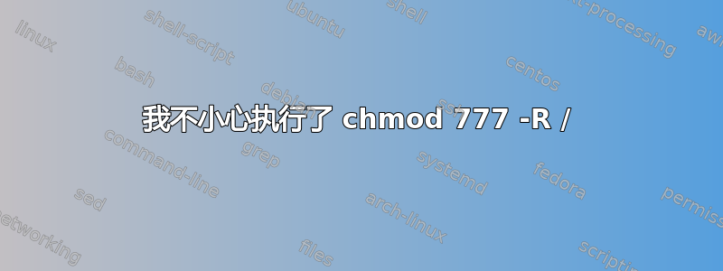 我不小心执行了 chmod 777 -R /