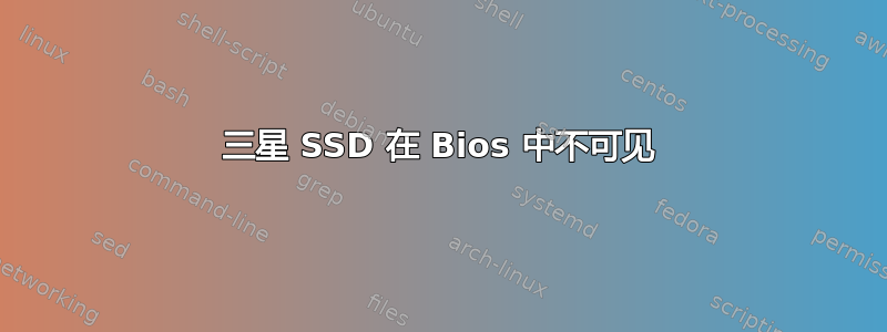 三星 SSD 在 Bios 中不可见