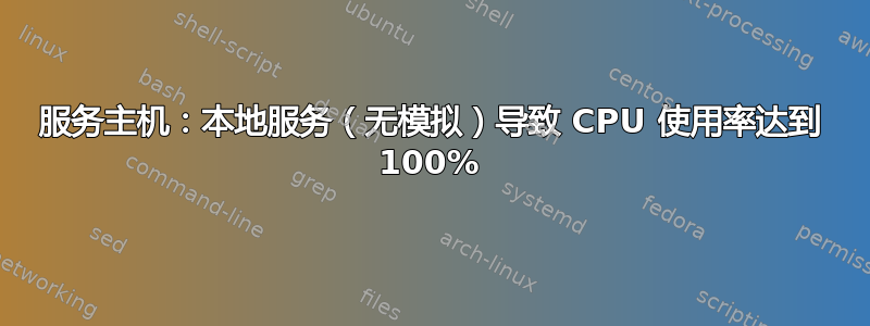 服务主机：本地服务（无模拟）导致 CPU 使用率达到 100%