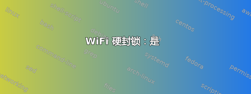 WiFi 硬封锁：是 